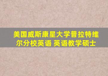 美国威斯康星大学普拉特维尔分校英语 英语教学硕士